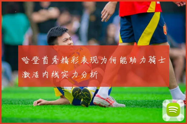哈登首秀精彩表现为何能助力骑士激活内线实力分析
