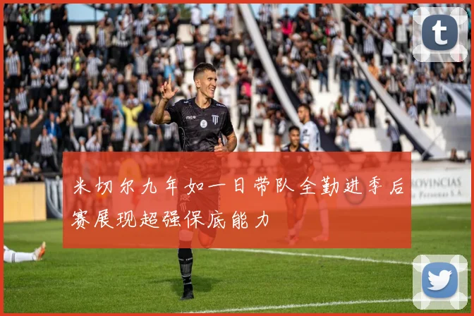 米切尔九年如一日带队全勤进季后赛展现超强保底能力
