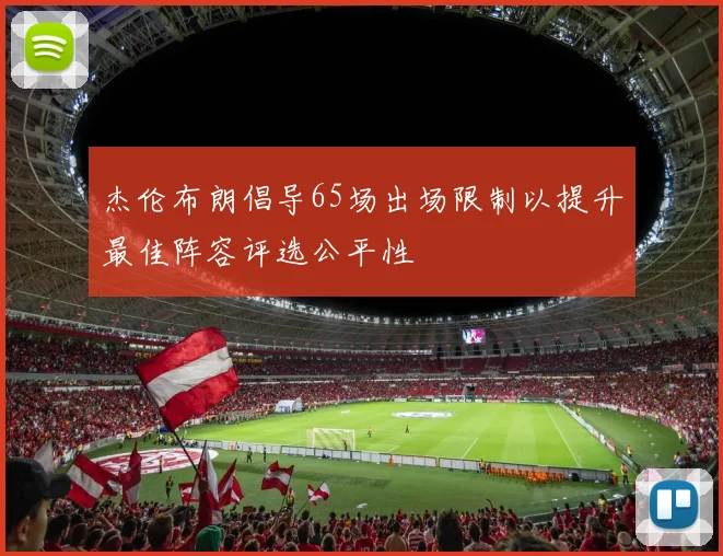 杰伦布朗倡导65场出场限制以提升最佳阵容评选公平性