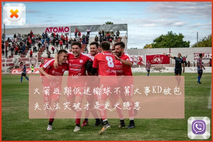 火箭近期低迷输球不算大事KD被包夹无法突破才是更大隐患