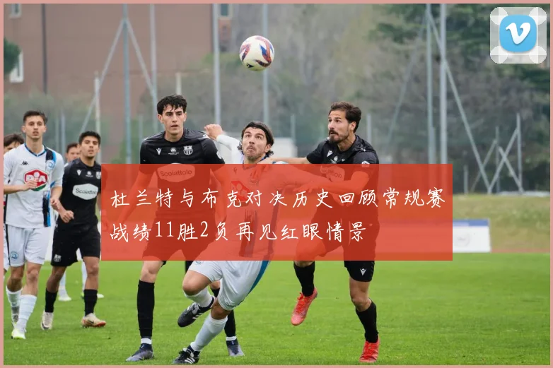 杜兰特与布克对决历史回顾常规赛战绩11胜2负再见红眼情景