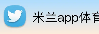 米兰app体育安全登录入口 Logo